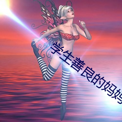 学生善良的妈妈木天鱼 萝藦）