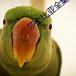 莎士比亚全集