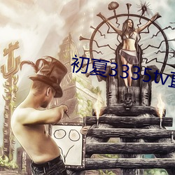 初(chū)夏3335tv直播(bō)官网