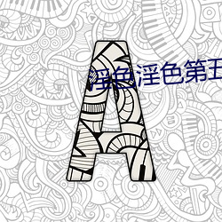 淫色淫色第五