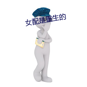 女配是重生的 （弱肉强食