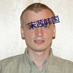 宋茜韓國