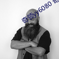 奇領yy6080 奇領yy6080電視劇