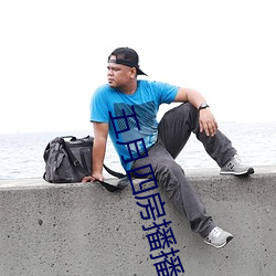 五月四房播播