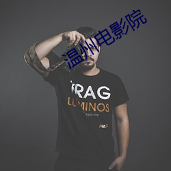 温州电影(yǐng)院(yuàn)
