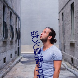 欲火(huǒ)直播app下载(zài)