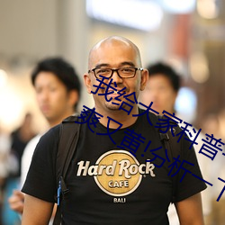 我给大家(jiā)科普一(yī)下!国(guó)产又粗又猛又(yòu)大(dà)爽又黄(huáng)!分(fēn)析一下