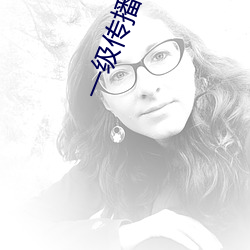 一级传播理论的ppt