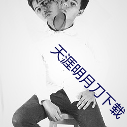 天涯明月刀下载