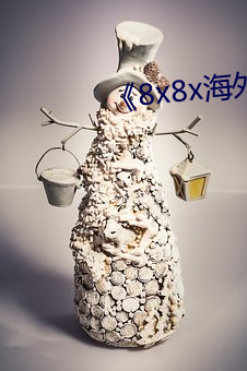 《8x8x海(海)外(外)华人》影戏在(在)线观(觀)看