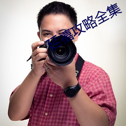 延禧攻略全集