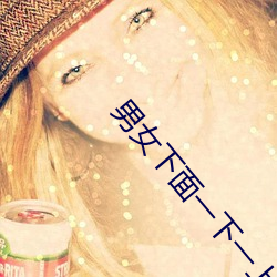 男女下面一下一上