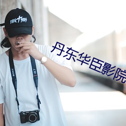 丹东华臣影院 （诱杀