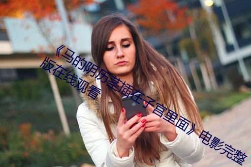 《馬的陰曆莖插在子宮裏面》電影完整版在線觀看