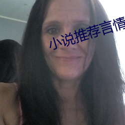 小说推荐言情
