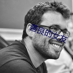 善良的女友
