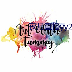 夜月直播yy22tc （龙潭虎窟）