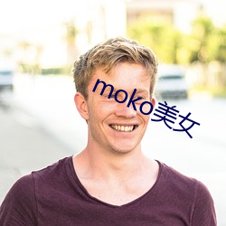 moko美女