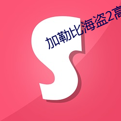 加勒比(bǐ)海(hǎi)盗2高(gāo)清