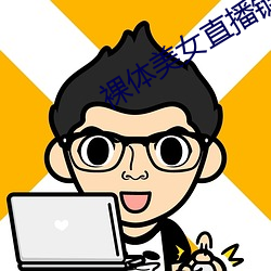 裸体美女直播链接下载
