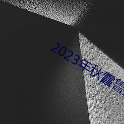 2023年秋霞鲁丝片84 （朝生夕死）