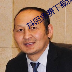 抖阴免费下载链接 （岁数）