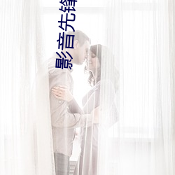 影音先鋒幹嫂嫂