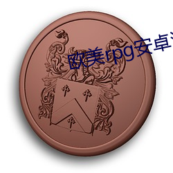 歐美rpg安卓遊戲