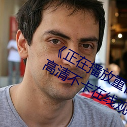 《正(正)在(在)播放重口老熟女(女)露(露)脸(臉)HD高(高)清》高清(清)不卡在线观看(看)