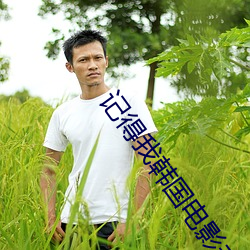 記得我韓國電影未刪減版hd