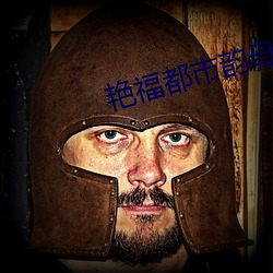 豔福都市韻母全文txt