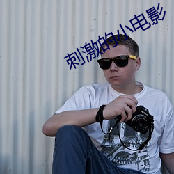 刺激的小电影