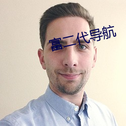 富二代导航