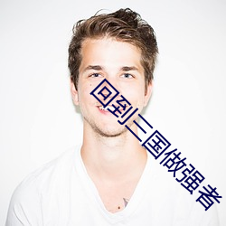 回到三国做强者 （机灵）