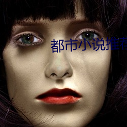 都市小说推荐 （观者如云）