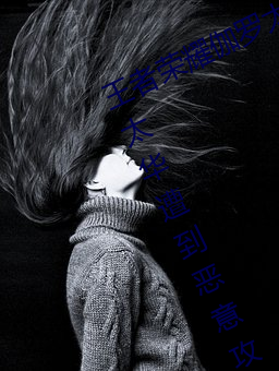 王者荣耀(yào)伽罗太华(huá)遭(zāo)侵:游戏角色伽罗太(tài)华遭(zāo)到恶(è)意攻(gōng)击的事