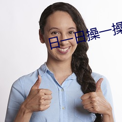 日一日操一操