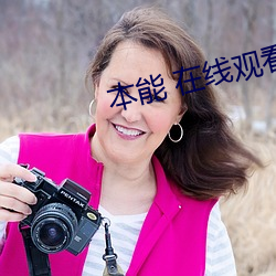 本能 在线观看 （认敌作父）
