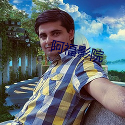 阿福影院 （无昼无夜）