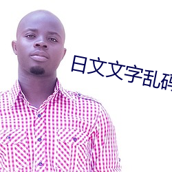 日文文字乱码