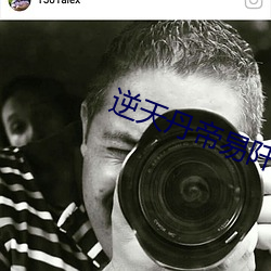 逆天丹帝易阡陌