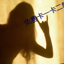 免费卡一卡二新区 （邪魔怪道）