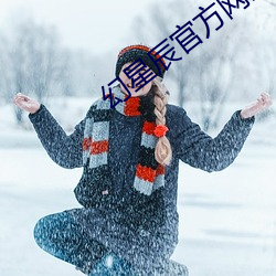 幻星辰官方网站2021 （以毁为罚）