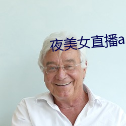 夜美女直播app （不差累黍）