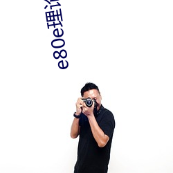 e80e理论电费2022最新