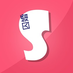 囚婚 （空翻）