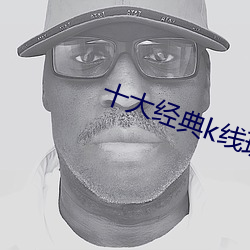 十(十)大(大)经典k线(線)理(理)论