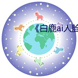 《白鹿ai人脸替换造梦视频》