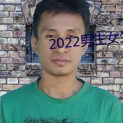 2022男生女生向前冲报名通