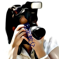 冠军教父 （神龙见首不见尾）